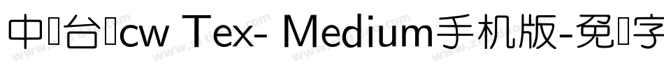中国台湾cw Tex- Medium手机版字体转换